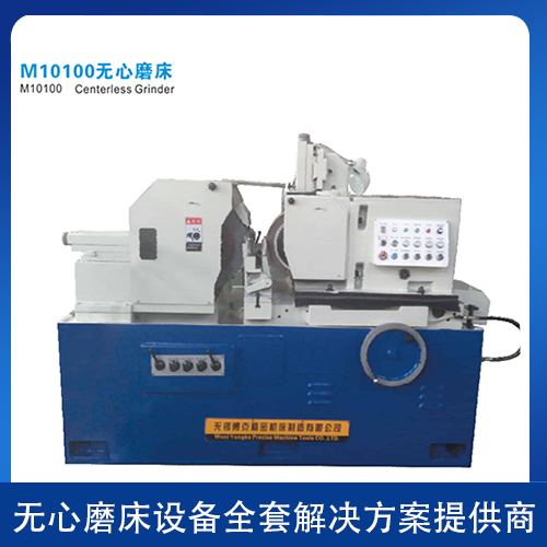 M10100無心磨床